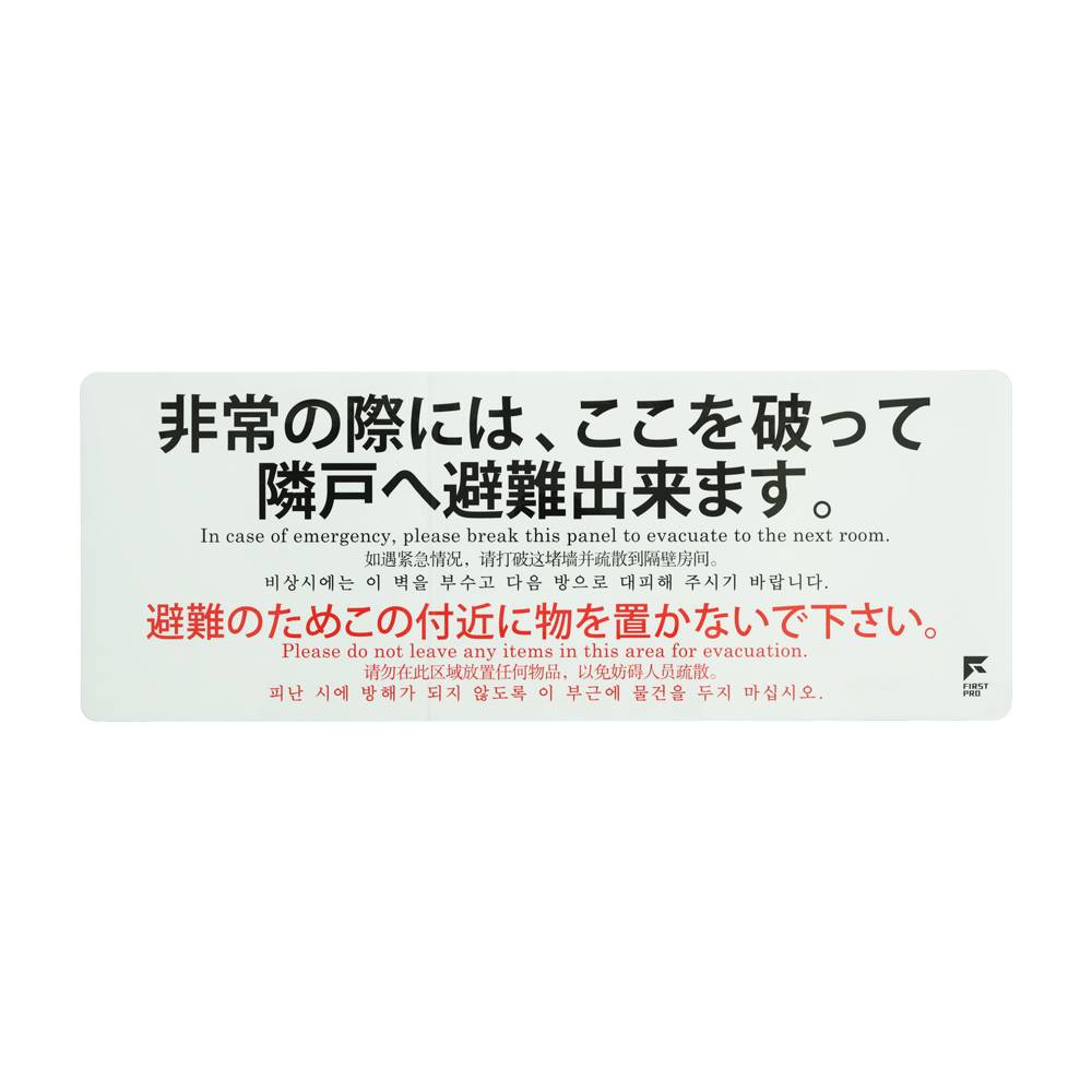 FIRST PRO 避難誘導ステッカー4ヵ国語表記 400x150
